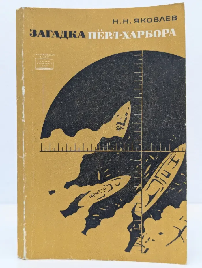 Научно-популярная серия. Загадка Пирл-Харбора