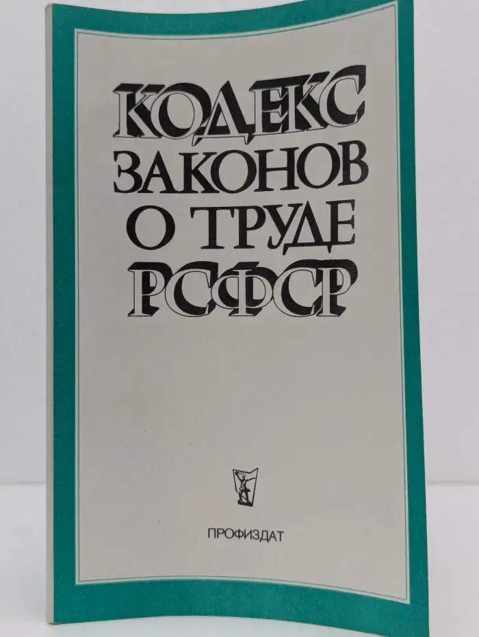 Кодекс законов о труде РСФСР