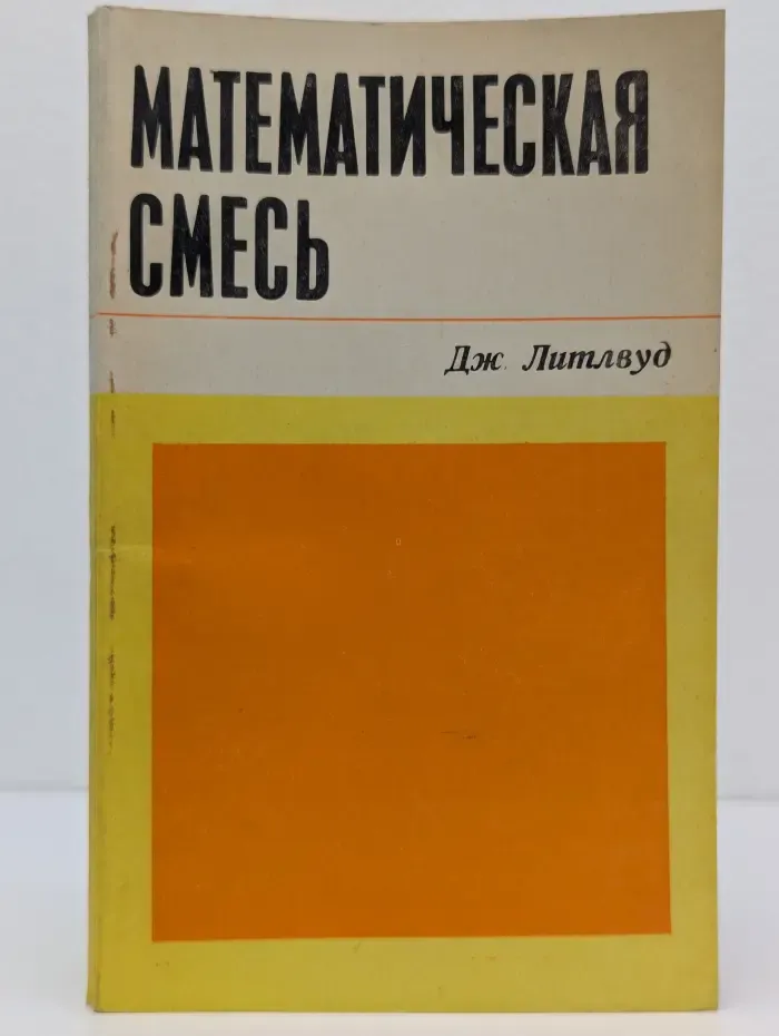 Математическая смесь