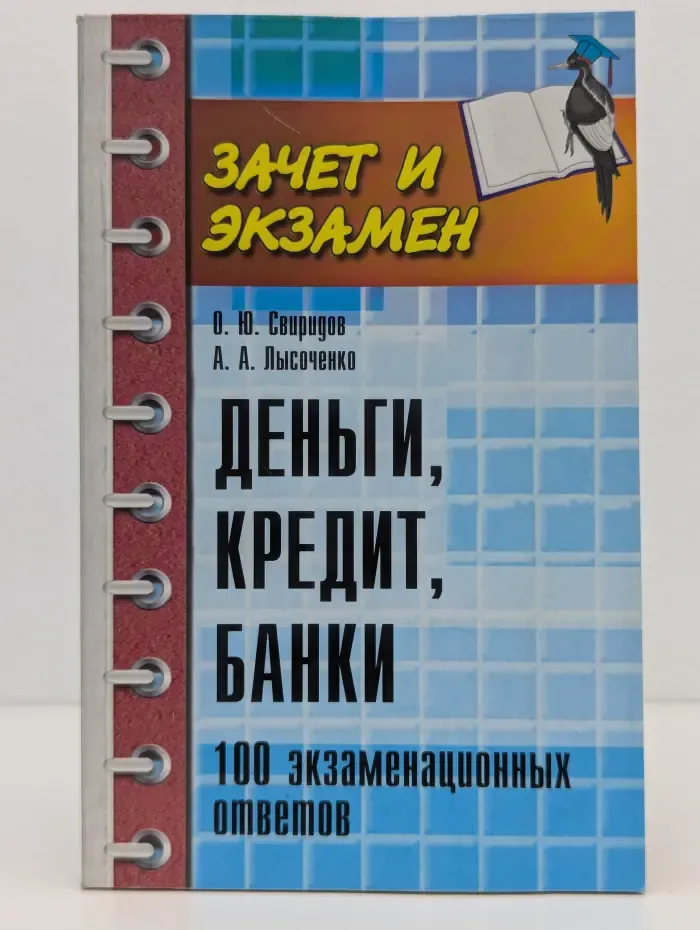 Зачет и экзамен. Деньги, кредит, банки. 100 экзаменационных ответов