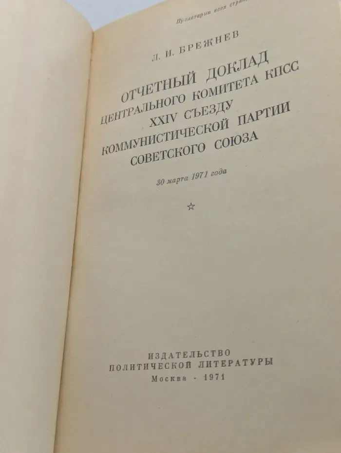 Отчетный доклад Центрального Комитета КПСС XXIV съезду Коммунистической партии Советского Союза