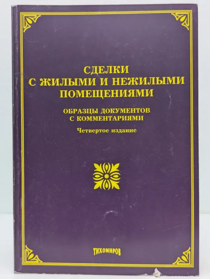 Сделки с жилыми и нежилыми помещениями