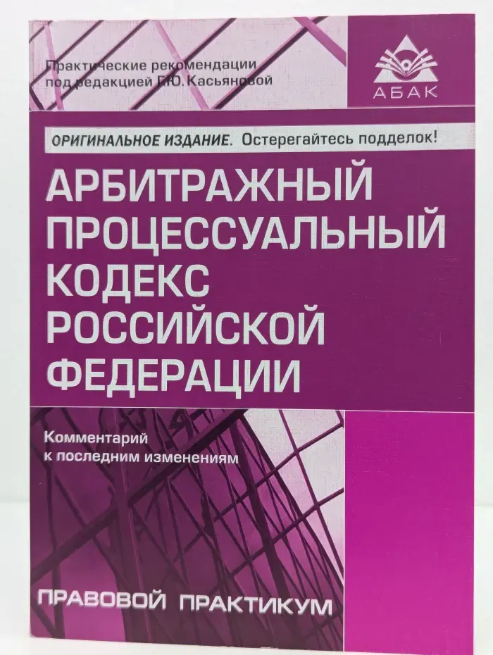 Арбитражный процессуальный кодекс Российской Федерации. Комментарий к последним изменениям
