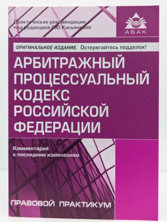 Арбитражный процессуальный кодекс Российской Федерации. Комментарий к последним изменениям