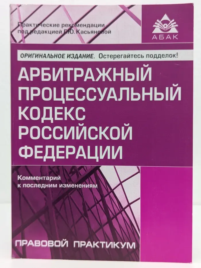 Арбитражный процессуальный кодекс Российской Федерации. Комментарий к последним изменениям