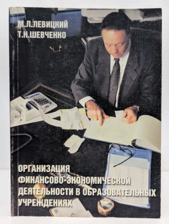 Организация финансово-экономической деятельности в образовательных учреждениях