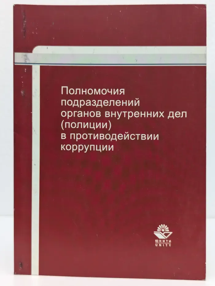 Полномочия подразделений органов внутренних дел (полиции) в противодействии коррупции