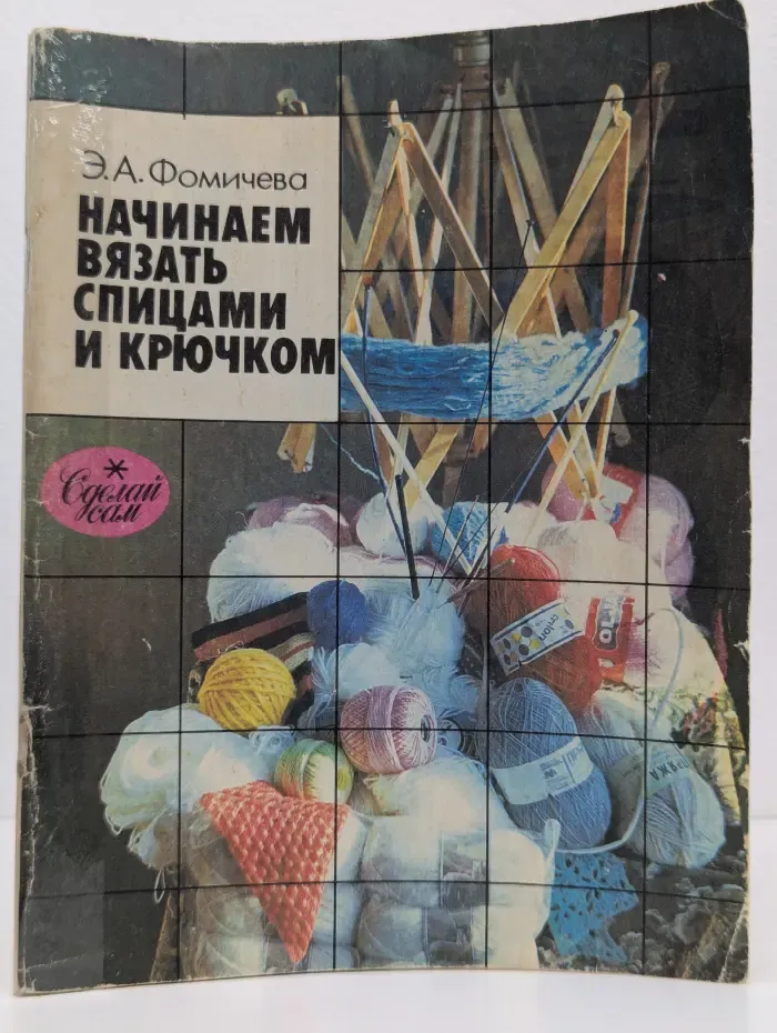 Начинаем вязать спицами и крючком