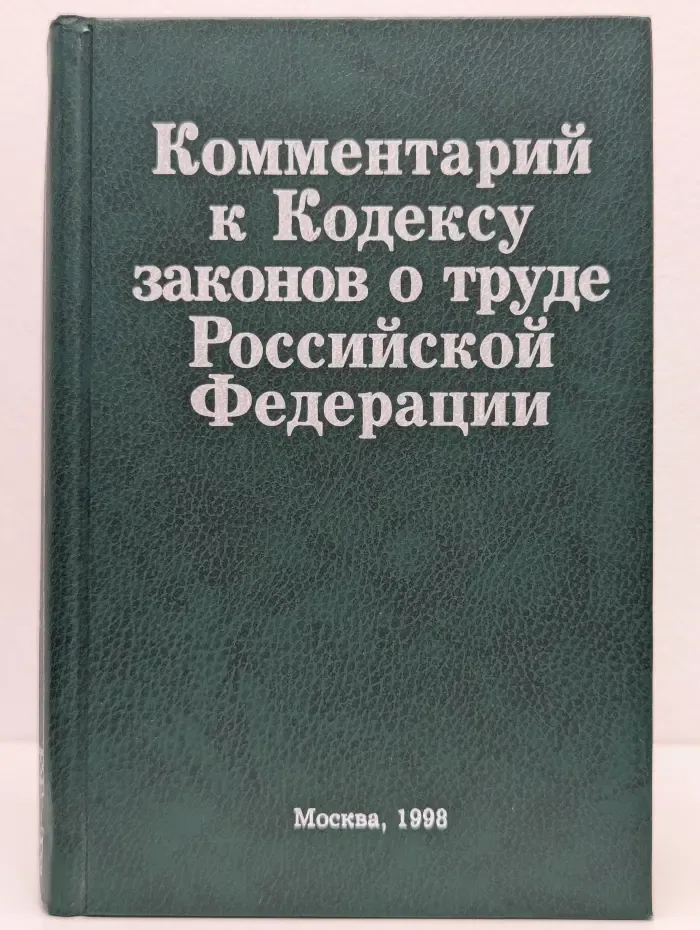 Комментарий к Кодексу законов о труде Российской Федерации