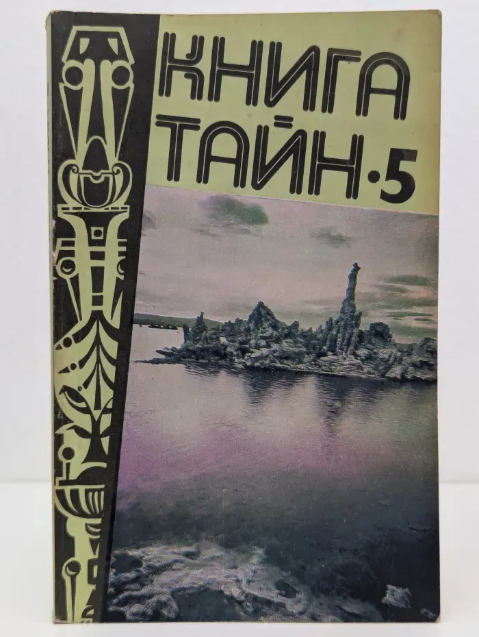 Книга Тайн. Выпуск № 5