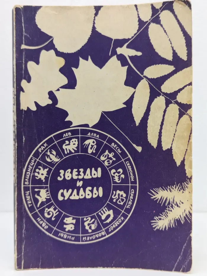 Звезды и судьбы