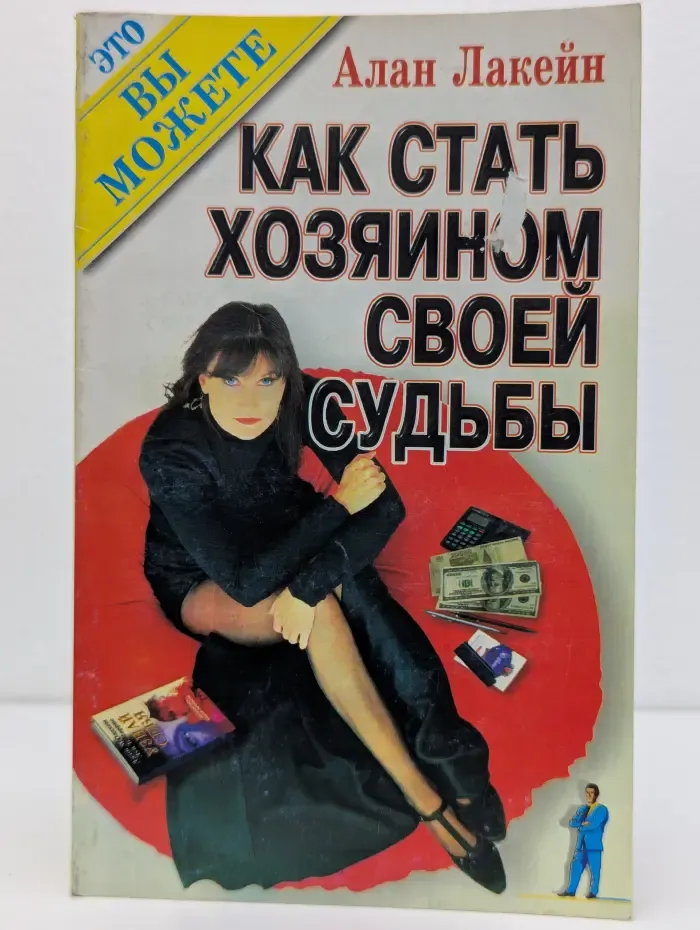 Это вы можете. Как стать хозяином своей судьбы