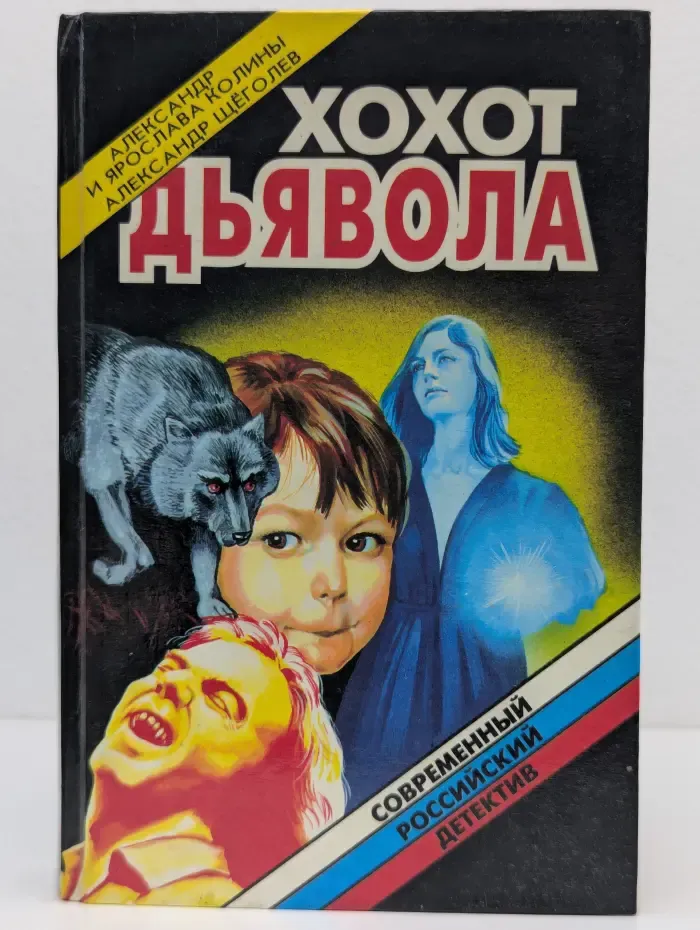 Современный российский детектив. Хохот дьявола. Инъекция страха