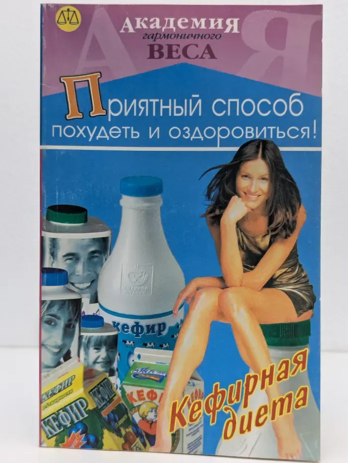 Кефирная диета. Приятный способ похудеть и оздоровиться