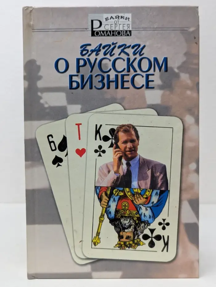 Байки от Сергея Романова. Байки о русском бизнесе