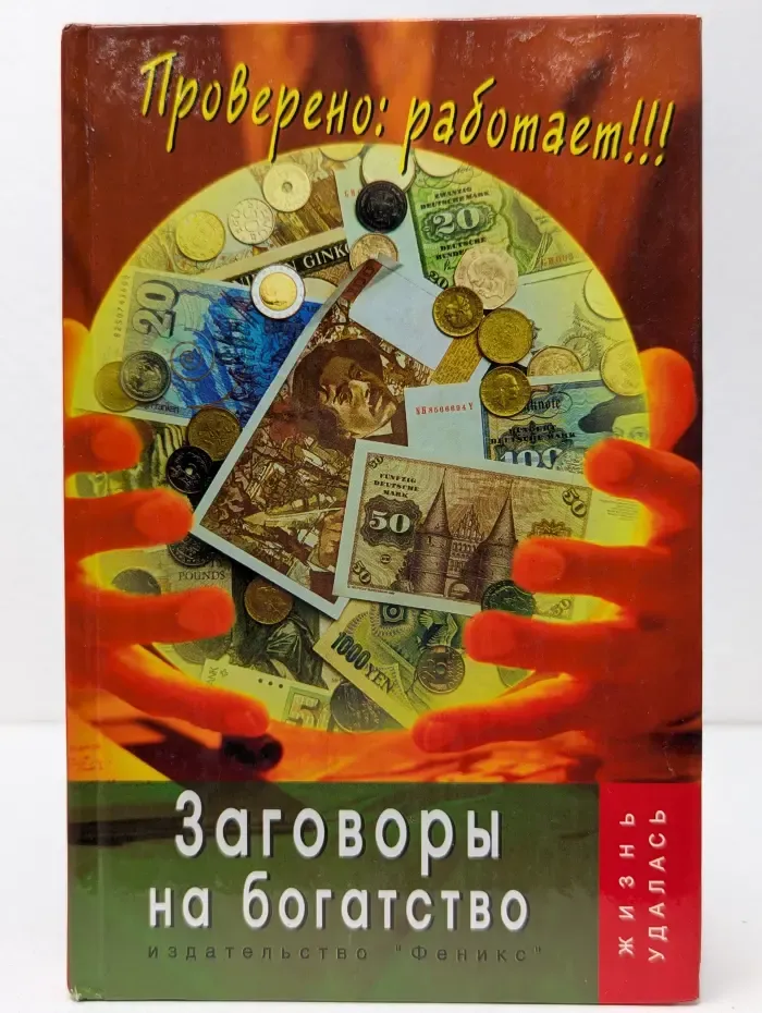 Жизнь удалась. Заговоры на богатство. Проверено. Работает