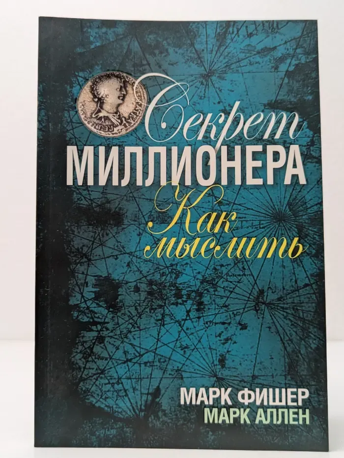 Секрет миллионера. Как мыслить