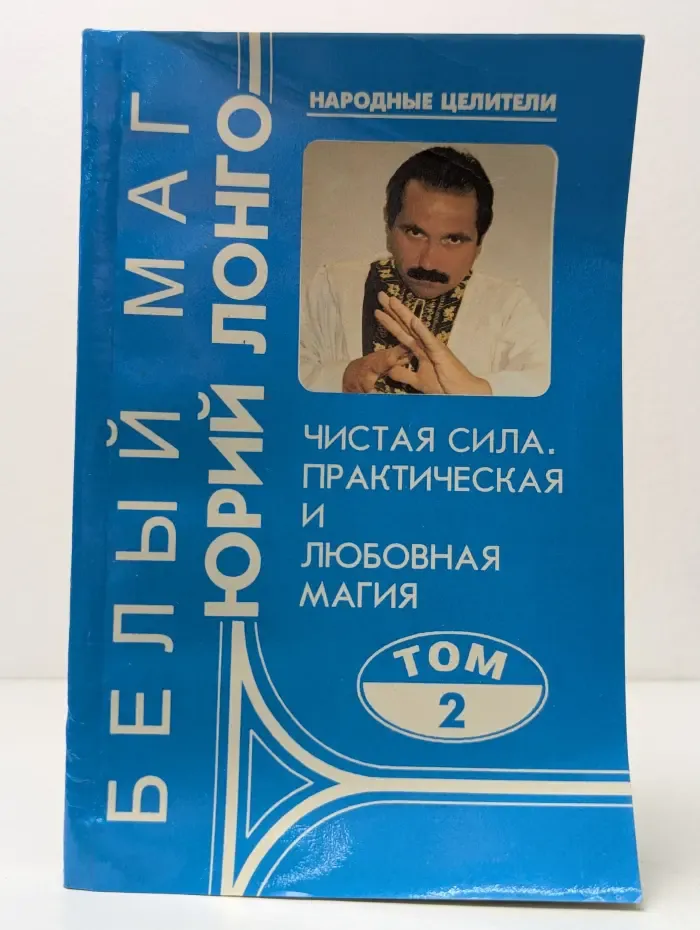 Народные целители. Чистая сила. Практическая и любовная магия. Том 2