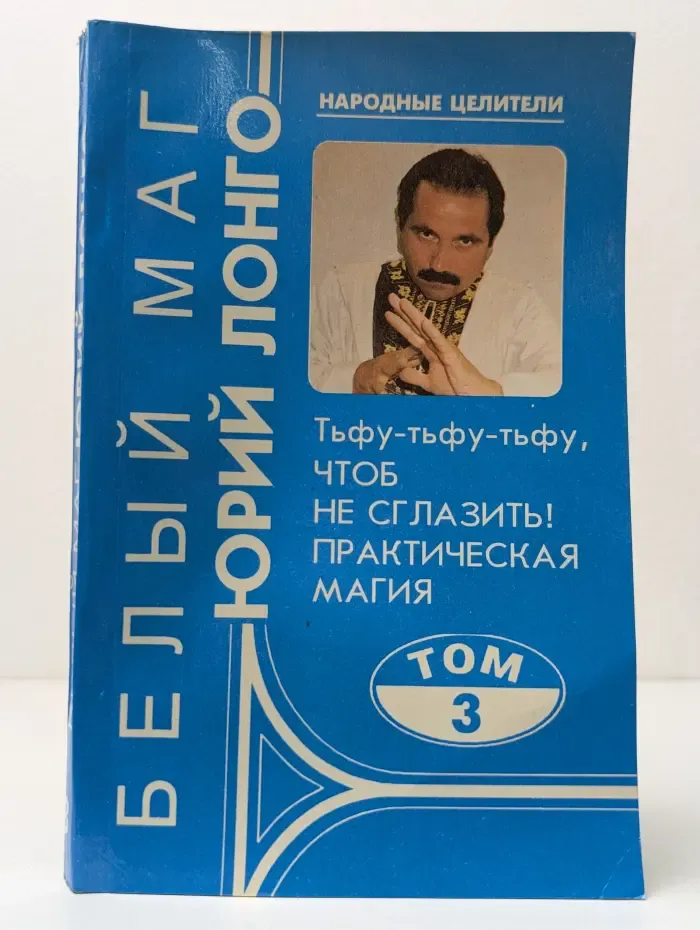 Тьфу-тьфу-тьфу, чтоб не сглазить! Практическая магия. Том 3