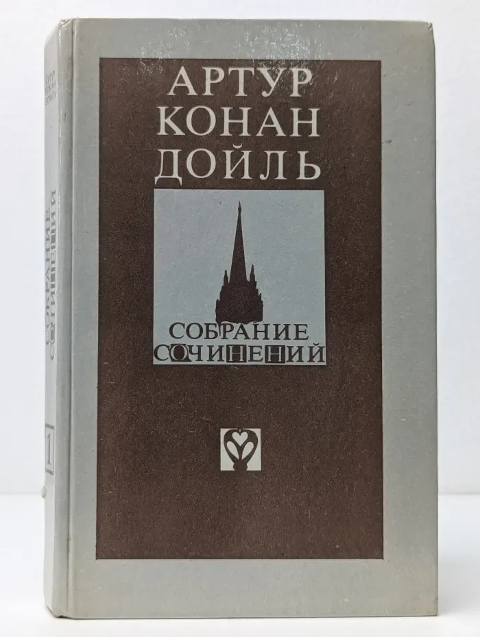 Артур Конан Дойль. Собрание сочинений. Выпуск № 1. Записки о Шерлоке Холмсе