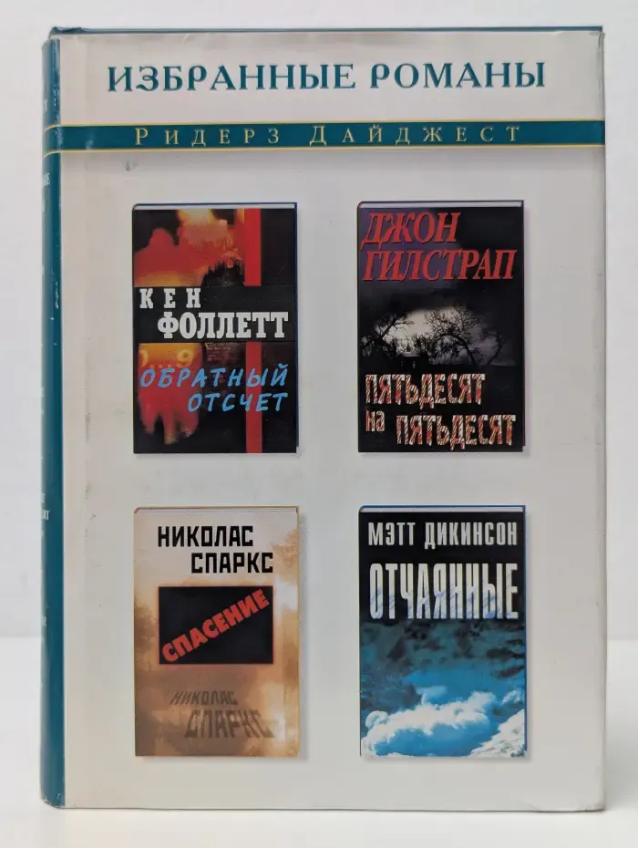 Избранные романы. Обратный отсчет. Спасение. Пятьдесят на пятьдесят. Отчаянные