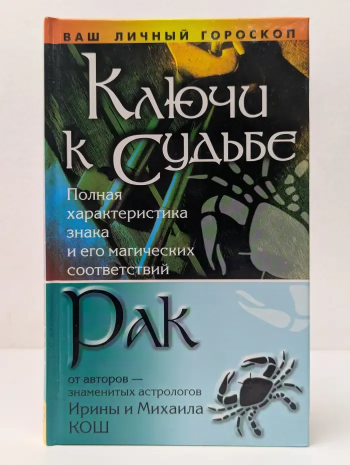 Ваш личный гороскоп. Ключи к судьбе. Рак