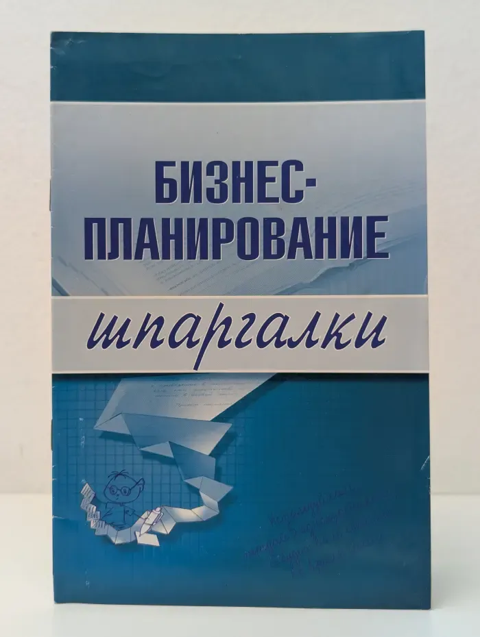 Бизнес-планирование. Шпаргалки