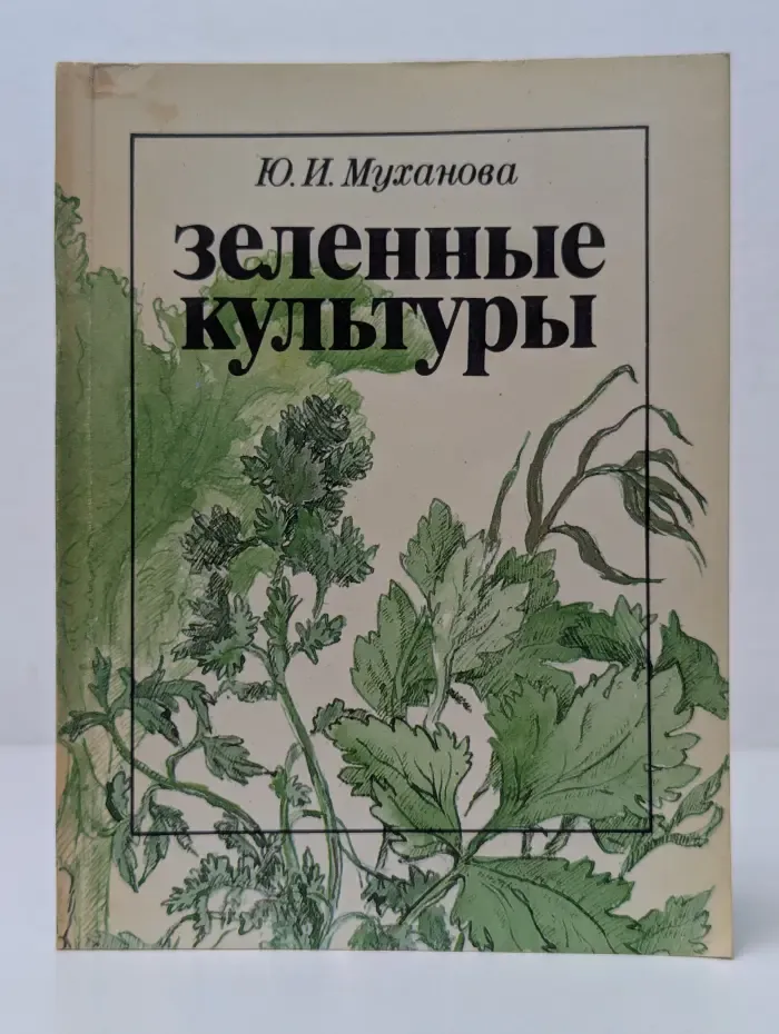 Зеленные культуры