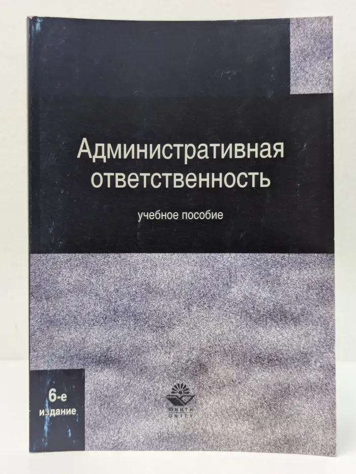 Административная ответственность