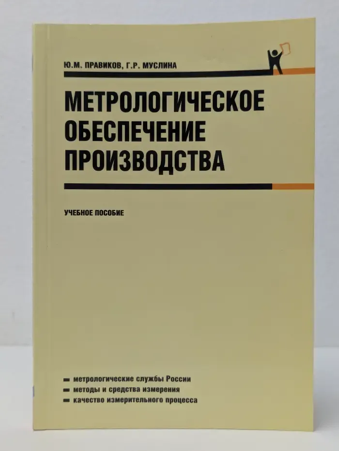 Метрологическое обеспечение производства