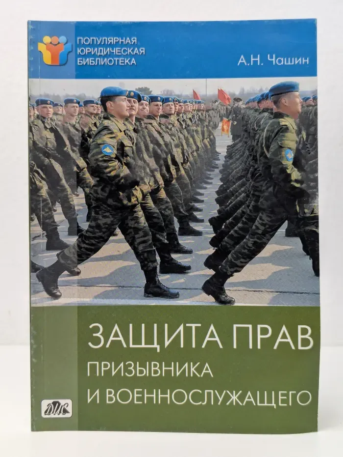 Популярная юридическая библиотека. Защита прав призывника и военнослужащего