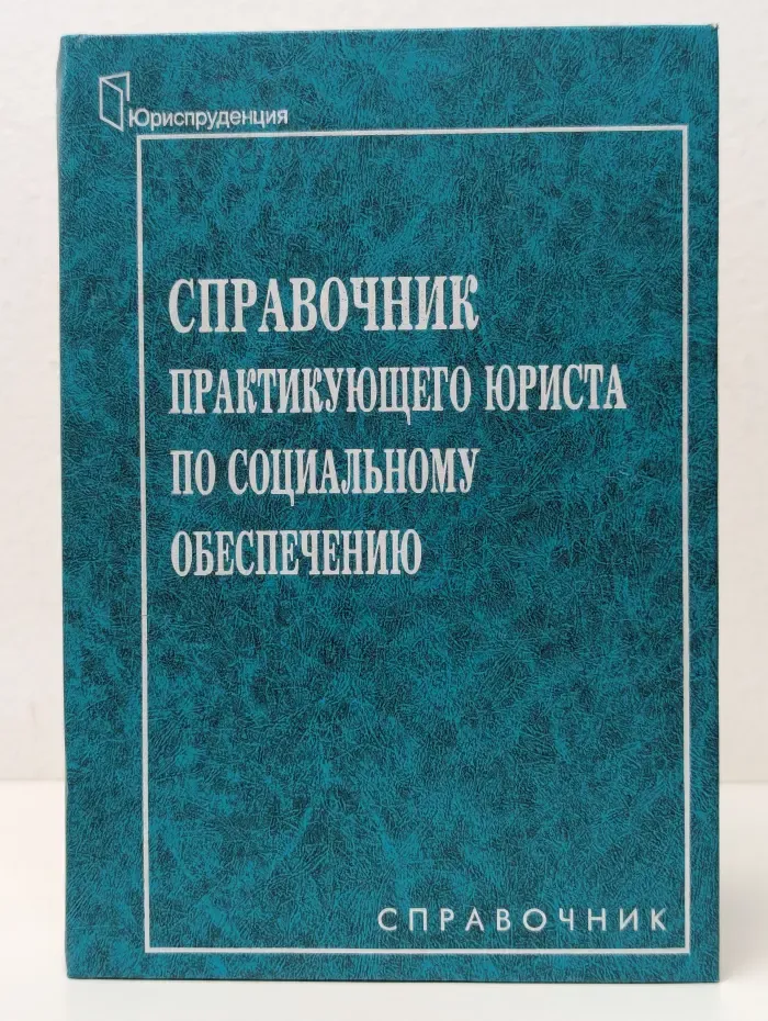 Справочник практикующего юриста по социальному обеспечению