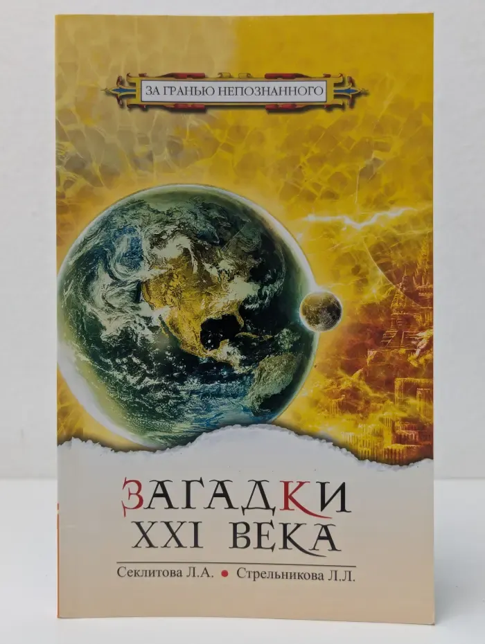 За гранью непознанного. Загадки XXI века
