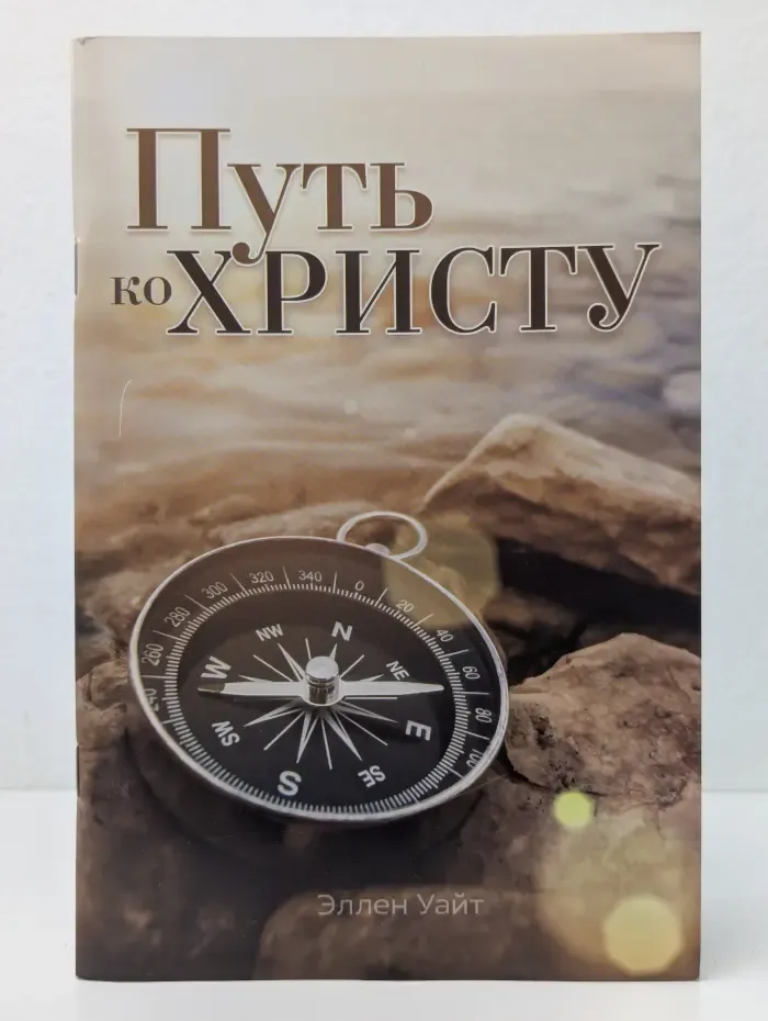 Путь ко Христу