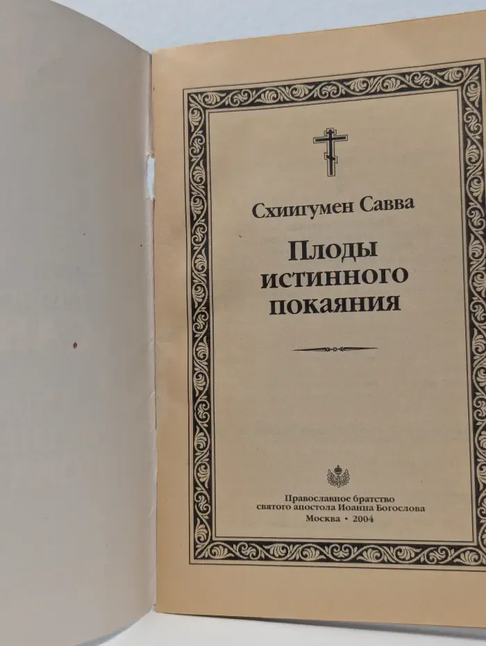 Плоды истинного покаяния
