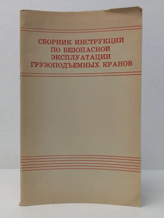 Сборник инструкций по безопасной эксплуатации грузоподъемных кранов