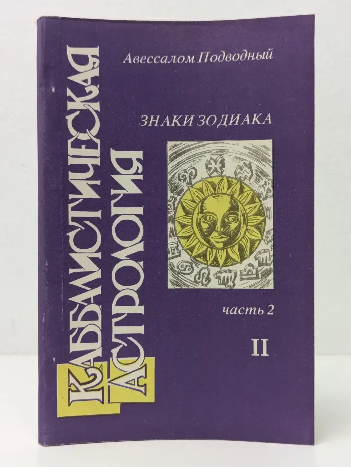Каббалистическая астрология. Часть 2. Знаки Зодиака. 2