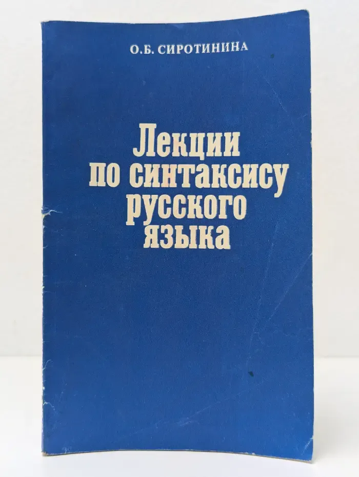 Лекции по синтаксису русского языка