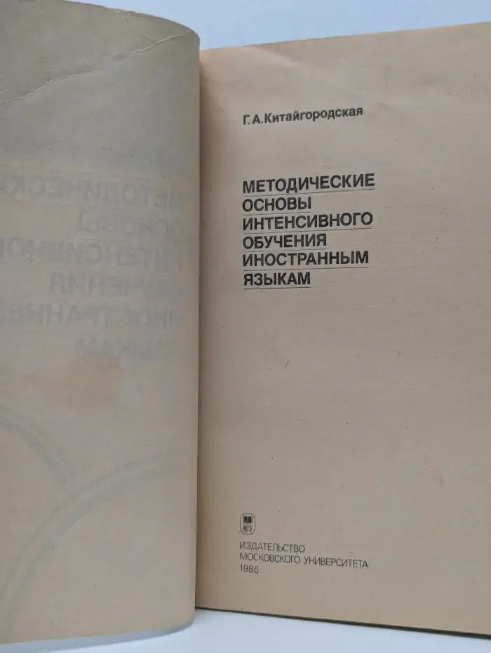 Методические основы интенсивного обучения иностранным языкам