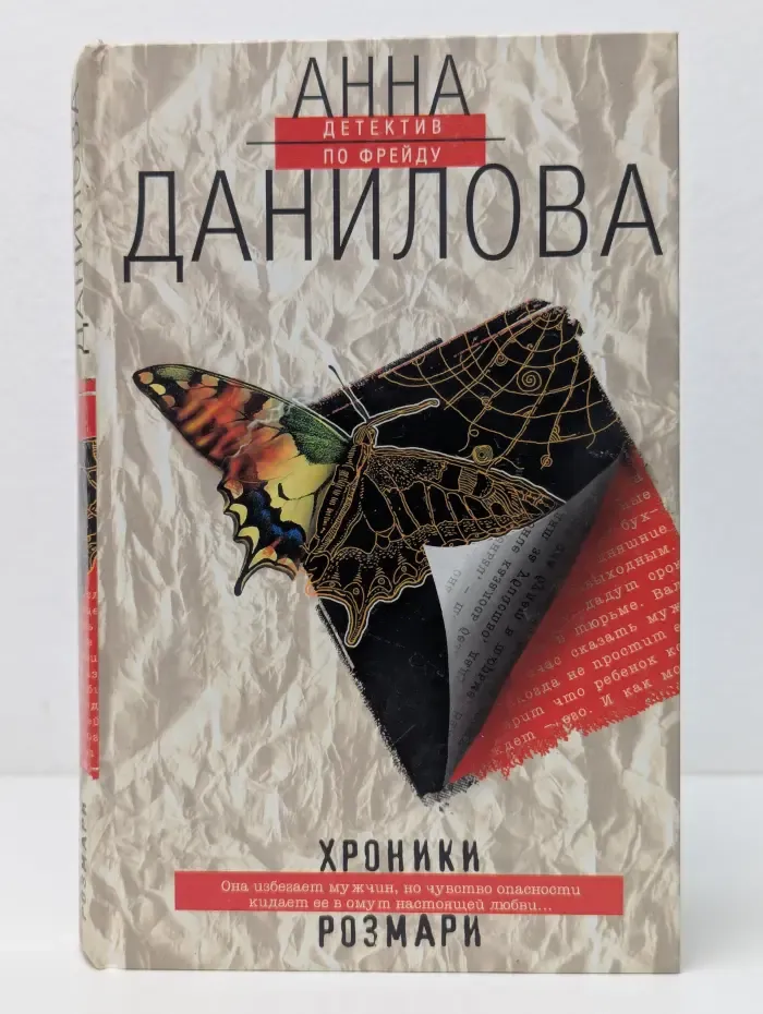 Детектив по Фрейду. Хроники Розмари. Солнце в ночном небе