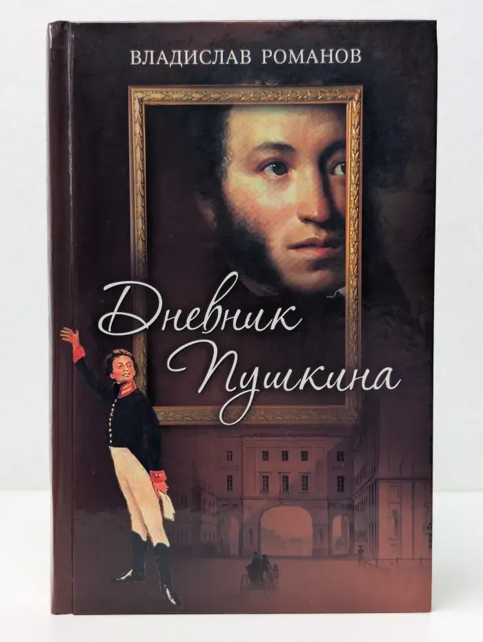 Дневник Пушкина