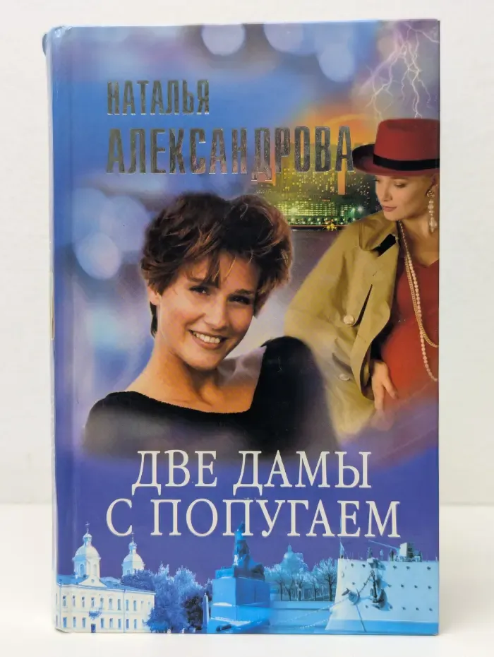 Две дамы с попугаем