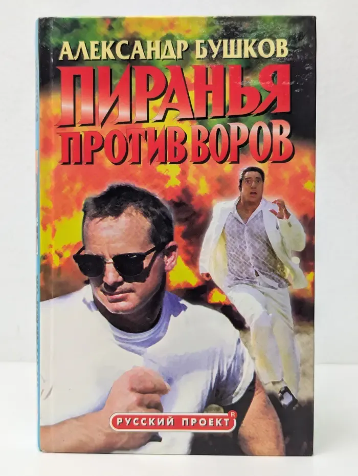 Русский проект. Пиранья против воров