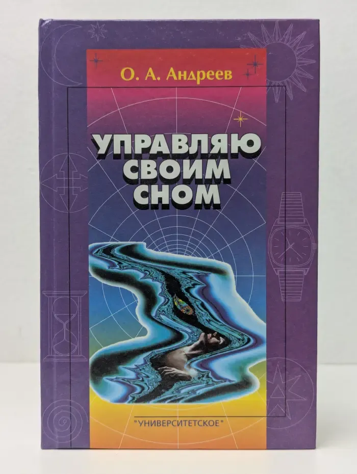 Управляю своим сном