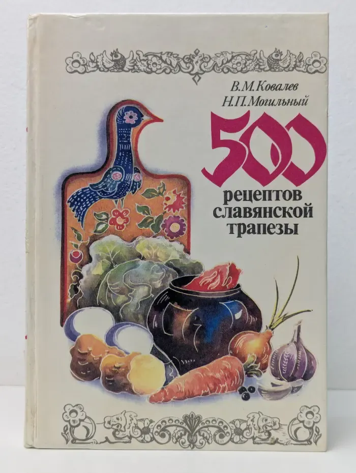 500 рецептов славянской трапезы