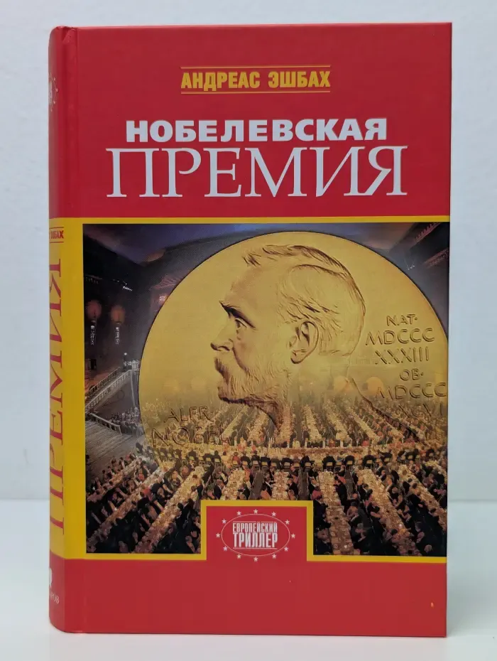 Европейский триллер. Нобелевская премия