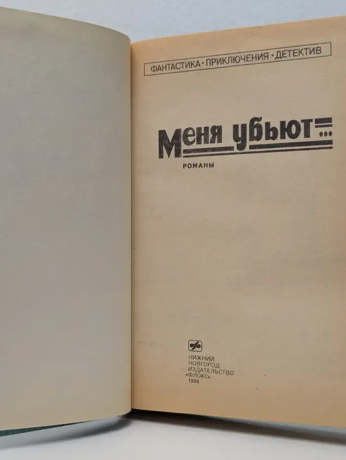 Фантастика. Приключения. Детектив. Меня убьют...