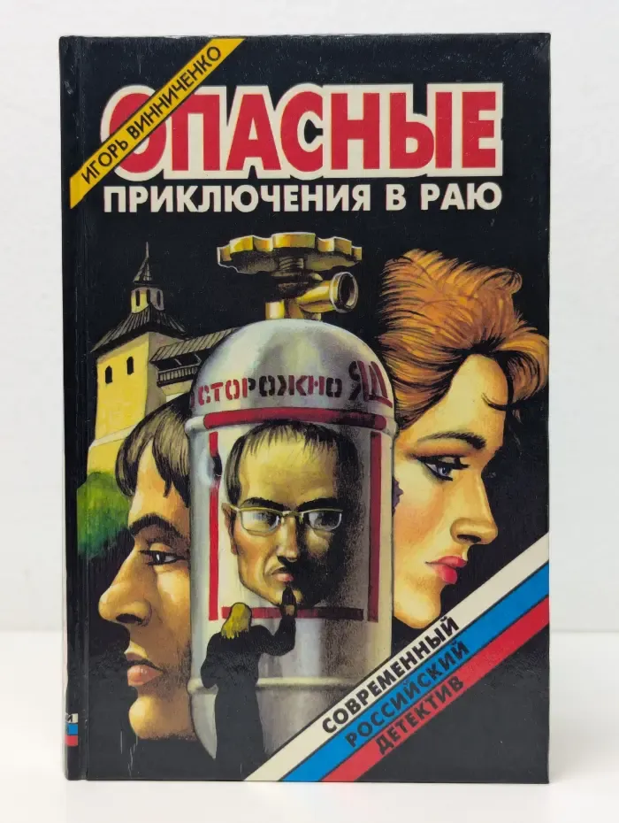 Современный российский детектив. Опасные приключения в раю