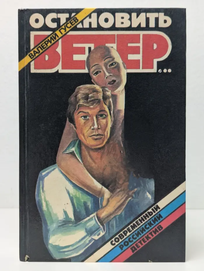 Современный русский детектив. Остановить ветер