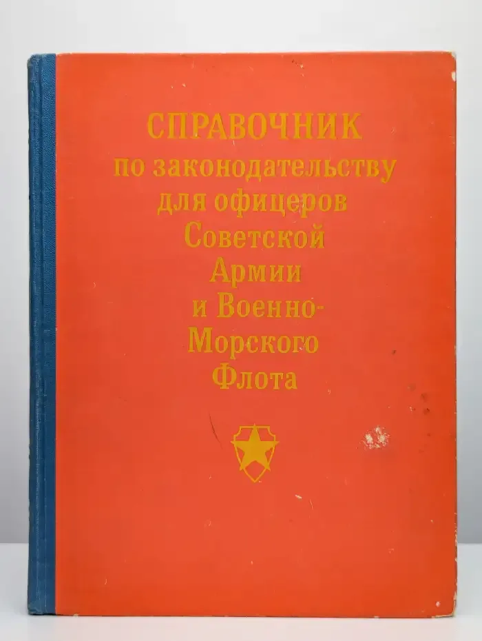 Справочник по законодательству для офицеров Советской Армии